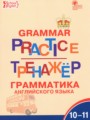 Решебник задач и ГДЗ по Английскому языку 10‐11 класс Тренажёр по грамматике Макарова Т.С. 