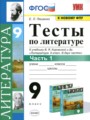 Решебник задач и ГДЗ по Литературе 9 класс Тесты Ляшенко Е.Л.