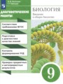 Решебник и ГДЗ по Биологии за 9 класс диагностические работы, авторы ...