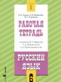 Решебник задач и ГДЗ по Русскому языку 6 класс Рабочая тетрадь Адаева О.Б., Журавлева Л.И., Санникова М.Г.