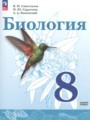 Решебник задач и ГДЗ по Биологии 8 класс Сивоглазов В.И., Сарычева Н.Ю., Каменский А.А. Базовый уровень