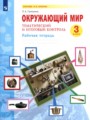 Решебник задач и ГДЗ по Окружающему миру 3 класс Рабочая тетрадь Галяшина П.А. 