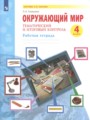 Окружающий мир 4 класс рабочая тетрадь Галяшина П.А.