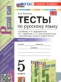 Решебник задач и ГДЗ по Русскому языку 5 класс Тесты Белякова В.И.