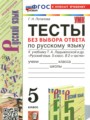 Решебник задач и ГДЗ по Русскому языку 5 класс Тесты Потапова Г.Н.