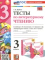 Литературное чтение 3 класс тесты Шубина Г.В.