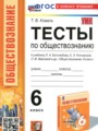 Обществознание 6 класс тесты Коваль Т.В.