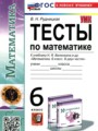 Математика 6 класс тесты Рудницкая В.Н.