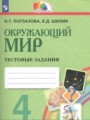 Решебник задач и ГДЗ по Окружающему миру 4 класс Тестовые задания Поглазова О.Т., Шилин В.Д. 