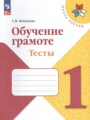 Решебник задач и ГДЗ по Русскому языку 1 класс Тесты Игнатьева Т.В. 