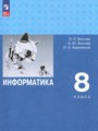 Решебник задач и ГДЗ по Информатике 8 класс Босова Л.Л., Босова А.Ю., Аквилянов Н.А. Углубленный уровень