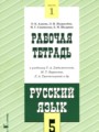 Решебник задач и ГДЗ по Русскому языку 5 класс Рабочая тетрадь Адаева О.Б., Журавлева Л.И., Санникова М.Г., Шадрина Е.М.
