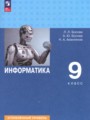 Решебник задач и ГДЗ по Информатике 9 класс Босова Л.Л., Босова А.Ю., Аквилянов Н.А. Углубленный уровень