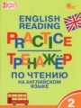 Решебник задач и ГДЗ по Английскому языку 2 класс Тренажёр по чтению Макарова Т.С. 