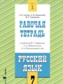 Решебник задач и ГДЗ по Русскому языку 7 класс Рабочая тетрадь Адаева О.Б., Журавлева Л.И., Санникова М.Г.