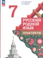 Русский родной язык 7 класс практикум Александрова О.М.