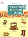 Русский родной язык 2 класс рабочая тетрадь Ситникова Т.Н.