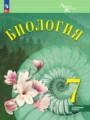 Биология 7 класс Суматохин С.В.