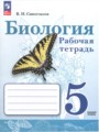 Биология 5 класс рабочая тетрадь Сивоглазов В.И.