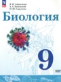 Решебник задач и ГДЗ по Биологии 9 класс Сивоглазов В.И., Каменский А.А., Сарычева Н.Ю. Базовый уровень