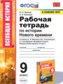 Решебник задач и ГДЗ по Истории 9 класс Рабочая тетрадь Чернова Н.М., Румянцев В.Я.