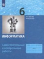 Решебник задач и ГДЗ по Информатике 6 класс Самостоятельные и контрольные работы Босова Л.Л., Босова А.Ю.