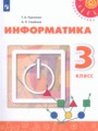 Решебник задач и ГДЗ по Информатике 3 класс Рудченко Т.А., Семенов А.Л.
