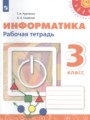 Решебник задач и ГДЗ по Информатике 3 класс Рабочая тетрадь Рудченко Т.А., Семенов А.Л.