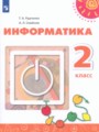 Решебник задач и ГДЗ по Информатике 2 класс Рудченко Т.А., Семенов А.Л.