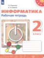 Решебник задач и ГДЗ по Информатике 2 класс Рабочая тетрадь Рудченко Т.А., Семенов А.Л.