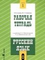 Решебник задач и ГДЗ по Русскому языку 8 класс Рабочая тетрадь Адаева О.Б., Санникова М.Г.