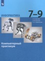 Решебник задач и ГДЗ по Информатике 7‐9 класс Компьютерный практикум Босова Л.Л., Босова А.Ю., Аквилянов Н.А.