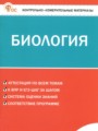 Решебник задач и ГДЗ по Биологии 7 класс Контрольно-измерительные материалы (КИМ) Богданов Н.А.