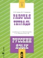 Решебник задач и ГДЗ по Русскому языку 9 класс Рабочая тетрадь Адаева О.Б., Санникова М.Г.