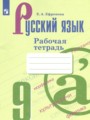 Решебник задач и ГДЗ по Русскому языку 9 класс Рабочая тетрадь Ефремова Е.А.