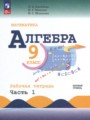 Решебник задач и ГДЗ по Алгебре 9 класс Рабочая тетрадь Крайнева Л.Б., Миндюк Н.Г., Шлыкова И.С. Базовый уровень