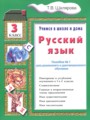 Решебник задач и ГДЗ по Русскому языку 3 класс Пособие по грамматике Шклярова Т.В.