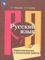 Решебник задач и ГДЗ по Русскому языку 7 класс Самостоятельные и контрольные работы Нарушевич А.Г., Голубева И.В.