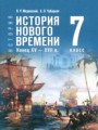 Решебник задач и ГДЗ по Истории 7 класс Мединский В.Р., Чубарьян А.О.