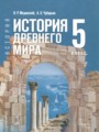 Решебник задач и ГДЗ по Истории 5 класс Мединский В.Р., Чубарьян А.О.