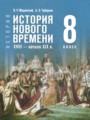 Решебник задач и ГДЗ по Истории 8 класс Мединский В.Р., Чубарьян А.О.