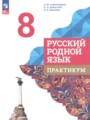 Русский язык 8 класс практикум Александрова О.М. 