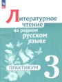 Решебник задач и ГДЗ по Литературе 3 класс Практикум Александрова О.М., Кузнецова М.И., Рябинина Л.А., Соколова О.В.