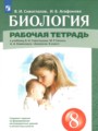 Решебник задач и ГДЗ по Биологии 8 класс Рабочая тетрадь Сивоглазов В.И., Агафонова И.Б.