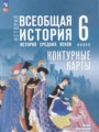 Всеобщая история. История Средних веков 6 класс контурные карты Ведюшкин В.А.