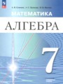 Решебник задач и ГДЗ по Алгебре 7 класс Семенов А.В., Трепалин А.С., Ященко И.В. Углубленный уровень