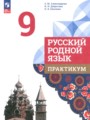 Решебник задач и ГДЗ по Русскому языку 9 класс Практикум Александрова О.М., Добротина И.Н., Киселева Н.В.