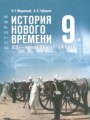 Решебник задач и ГДЗ по Истории 9 класс Мединский В.Р., Чубарьян А.О.