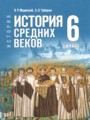 Решебник задач и ГДЗ по Истории 6 класс Мединский В.Р., Чубарьян А.О.