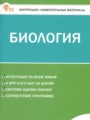 Биология 5 класс контрольно-измерительные материалы Богданов Н.А.
